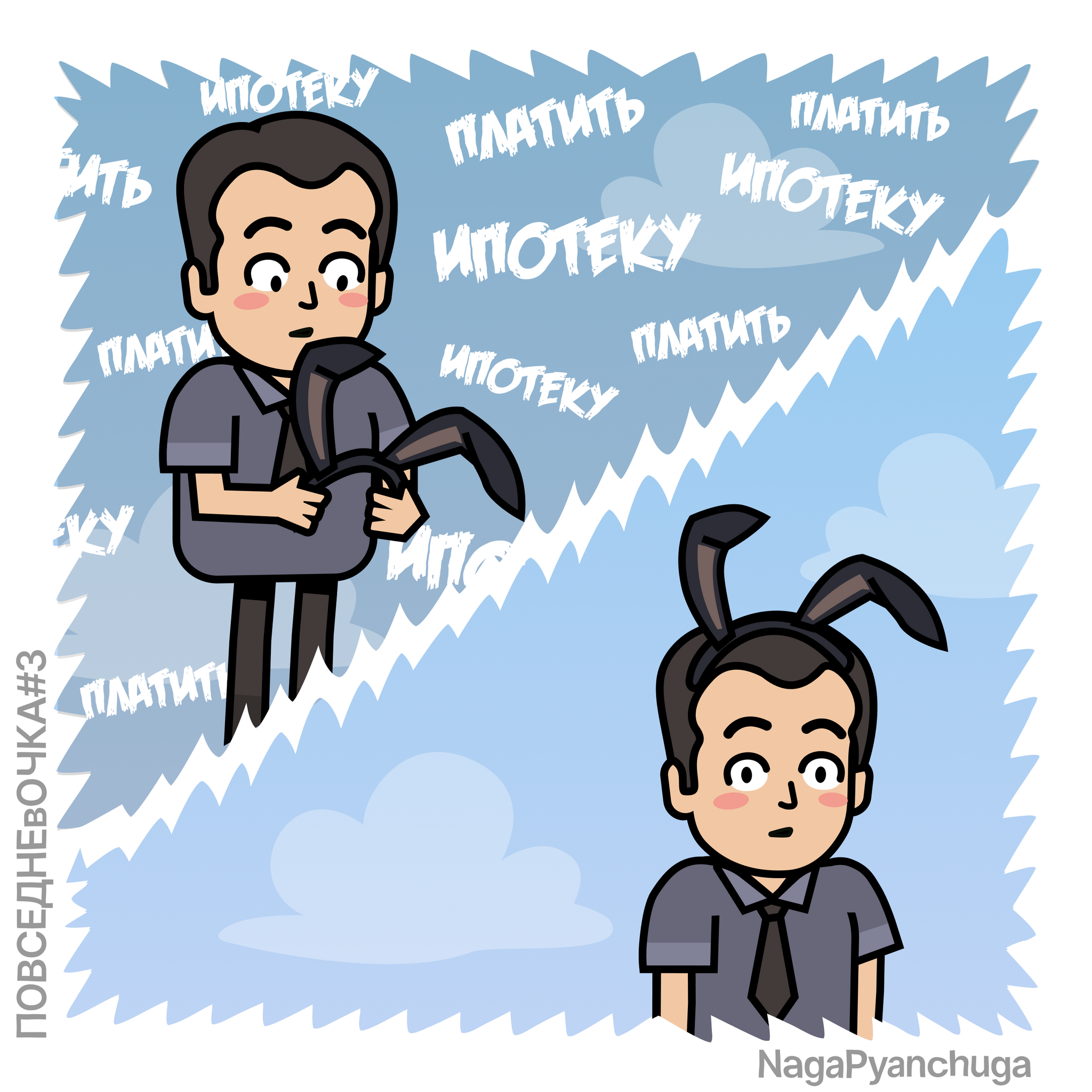 Everyday Life #3 - Series EVERYDAY POINTS, My, Author's comic, Humor, Comics, Art, Irony, Illustrations, Fictional characters, Characters (edit), Suddenly, Memes, Cosplay, Mortgage, Longpost, Ahegao