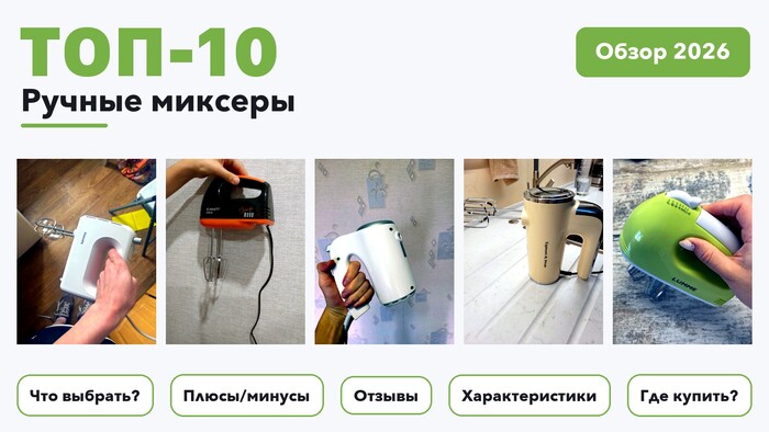 Лучшие ручные миксеры 2026: выбрали лучшее по более 1 100 отзывам покупателей