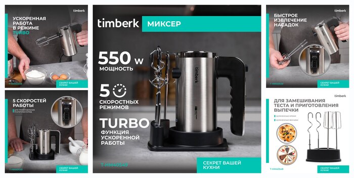 Миксер Timberk T-HM40S49 с 5-ю режимами скорости и турбо режимом