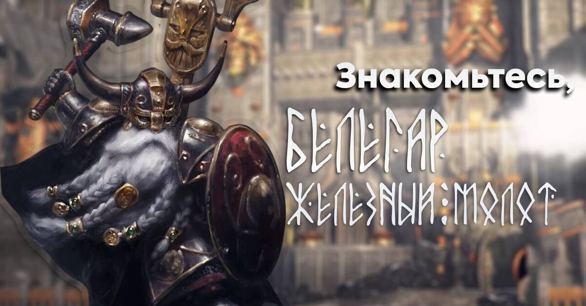 Who is the true master of the Eight Peaks? Meet Belegar Ironhammer in Total War: Warhammer 3. - My, Warhammer fantasy battles, Games, Computer games, Warhammer, Old warhammer, Video game, Video, Youtube