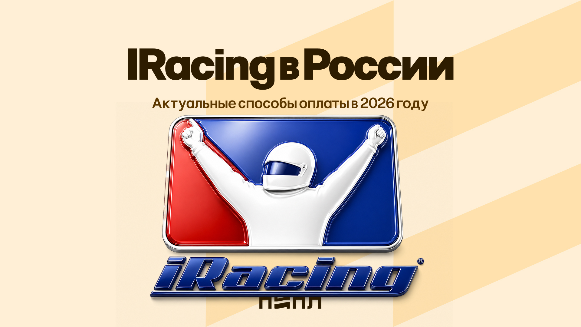IRacing in Russia - Current Payment Methods in 2026 - Instructions, Hyde, Payment, Simracing, Iracing, Subscriptions, Company Blogs, Longpost