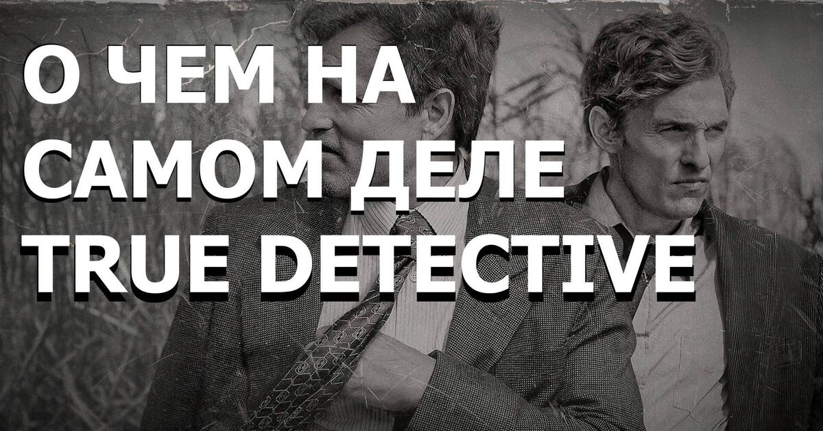 WHAT TRUE DETECTIVE IS REALLY ABOUT - My, Self-development, Growing up, Video, Rutube