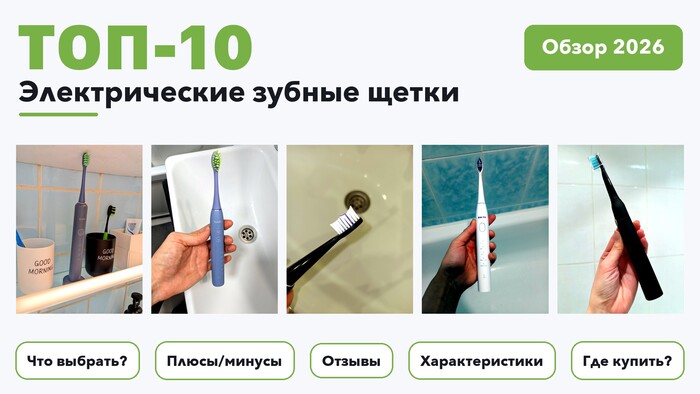 Лучшие электрические зубные щетки 2026 на основе более 1 300 реальных отзывов покупателей