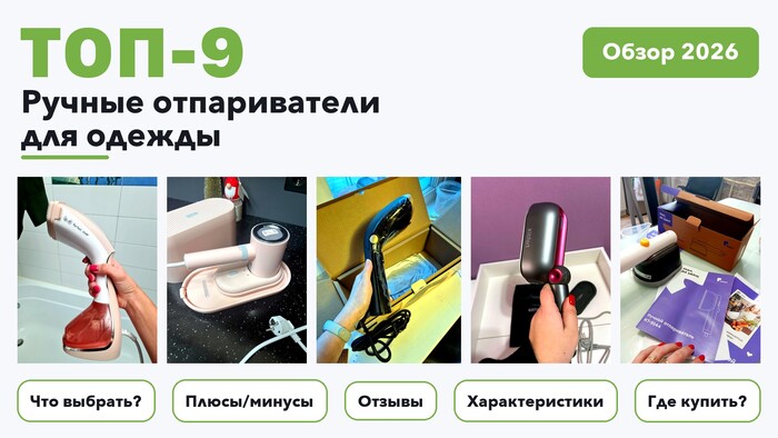 Лучшие ручные отпариватели для одежды 2026: выбрали лучшее по более 1 500 отзывам покупателей