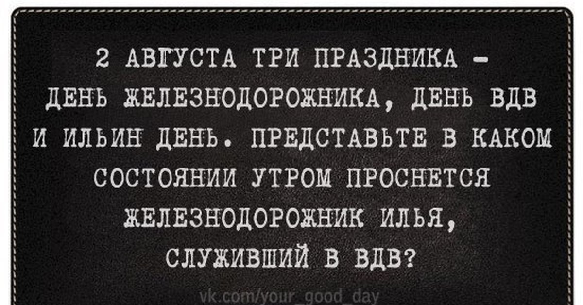 Get out your accordion launcher - Day of the Airborne Forces, Railwayman's Day, Ilyin's day, Humor, Short post, Picture with text