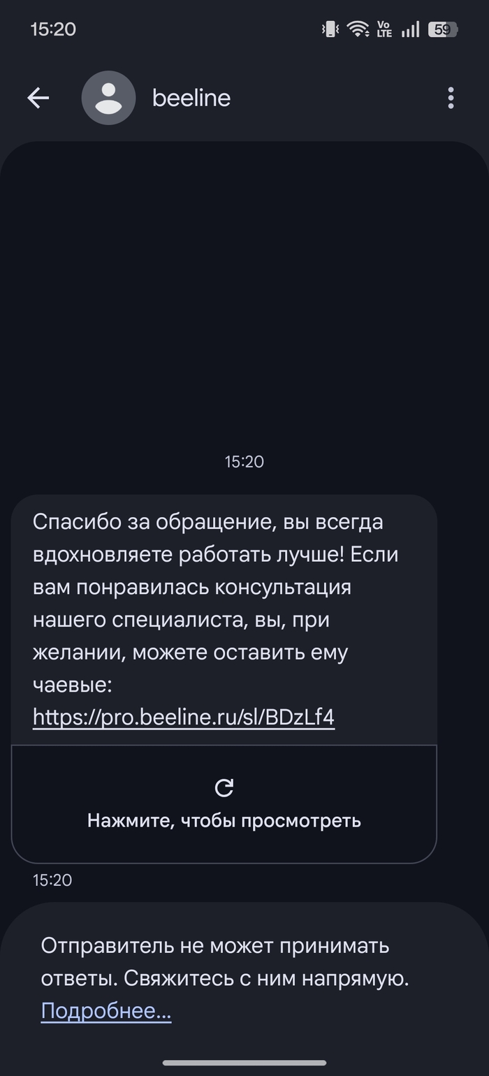 Чаевые оператору Beeline