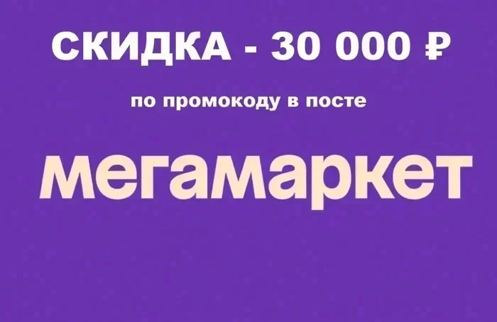 ТОП-3! Промокоды Мегамаркет АВГУСТ 2026! На первый и повторный заказ! СУМАСШЕДШАЯ скидка 30% на ЛЮБОЙ ЗАКАЗ до 8 августа!