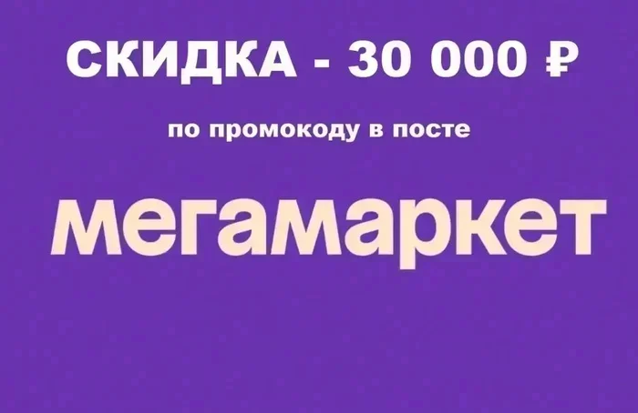 TOP 5! MegaMarket Promo Codes AUGUST 2026! For your first and repeat orders! STUNNING discounts up to 30,000 rubles! - Promo code, Megamarket, Saving, Discounts, Discount coupons, Telegram (link), MAX messenger (link)