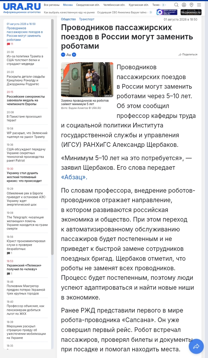 Проводников на ЖД заменят роботы?