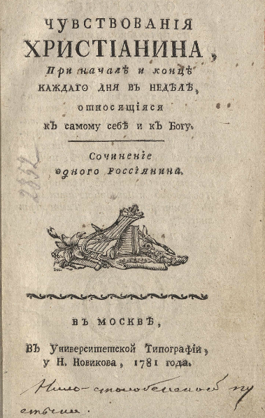 Титульный лист издания 1781 года