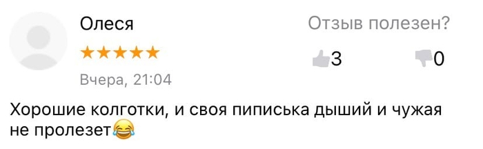 Отзывы на колготки - самое странное чтиво