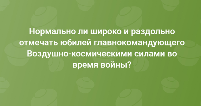 Вопрос дня