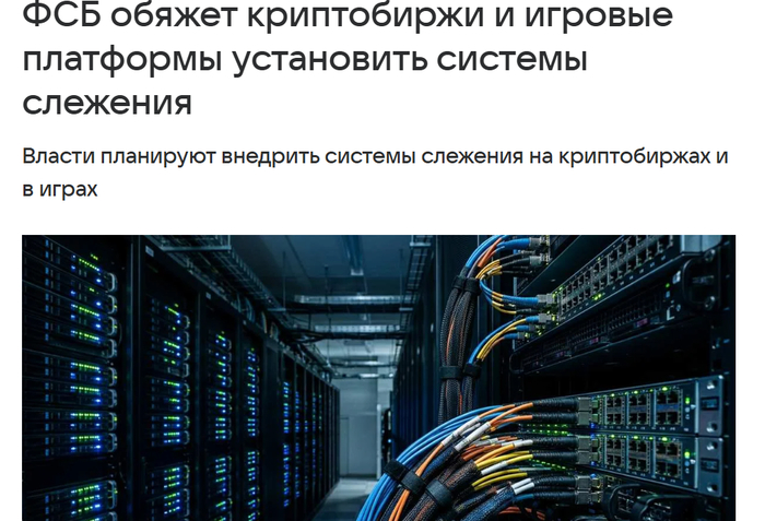 ФСБ планирует обязать игровые сервисы и криптобиржи установить СОРМ