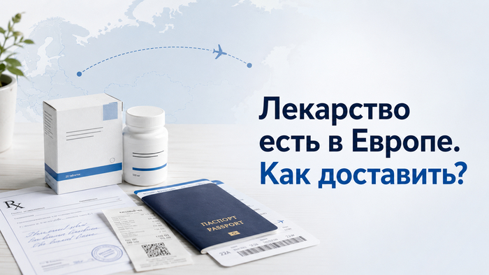 Как заказать лекарства из Европы в Россию, если обычная доставка не подходит