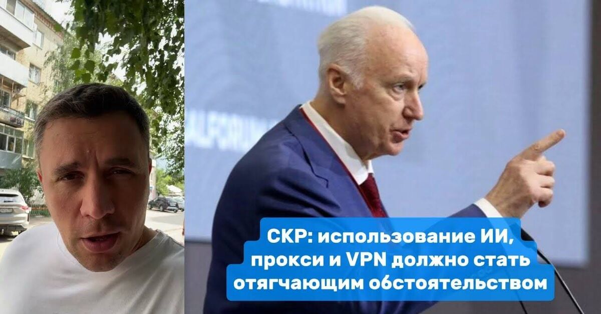 Преступления с ИИ и VPN станут более тяжкими - Преступление, VPN, Искусственный интеллект, Политика, Власть, Народ, Николай Бондаренко, Видео, Видео вк