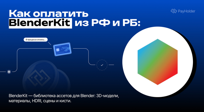 Как оплатить BlenderKit (БлендерКит) из России и Беларуси