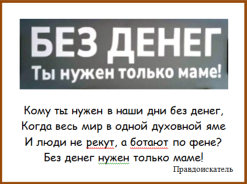 Кому ты нужен в наши дни без денег?