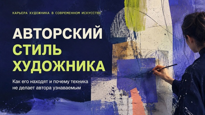 Как художника узнают без подписи: что такое авторский стиль