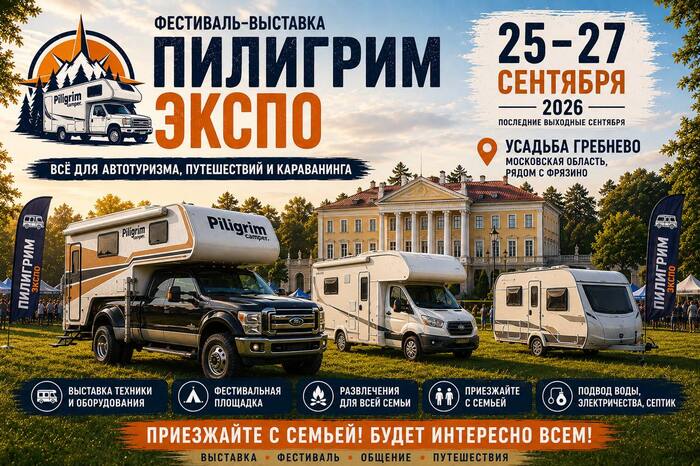 Приглашаем участников и гостей на фестиваль-выставку «Пилигрим Экспо»