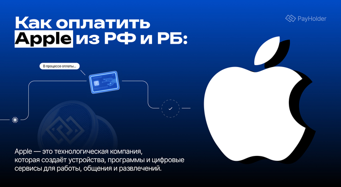 Как оплатить сервисы Apple (App Store, iCloud+, Apple Music) из России и Беларуси
