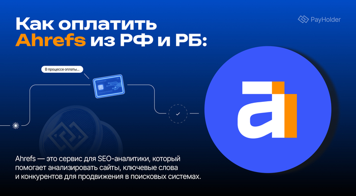 Как оплатить Ahrefs из России и Беларуси