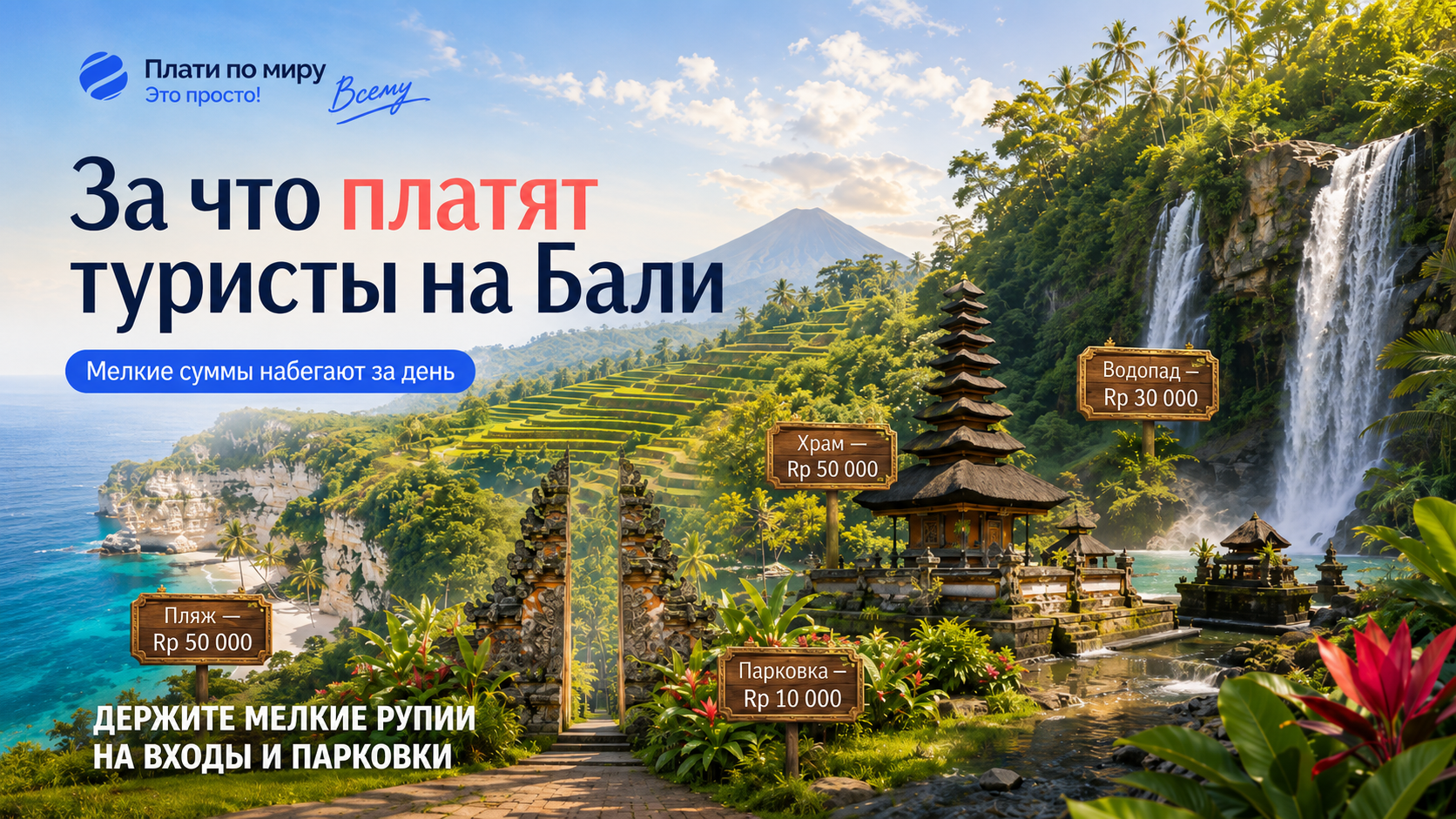 How Russians can pay in Bali in 2026: currency, prices, and which cards work - Series How to pay abroad, Bank card, Rates, Bank, Saving, Travels, Bali, Indonesia, Relaxation, Company Blogs, Longpost