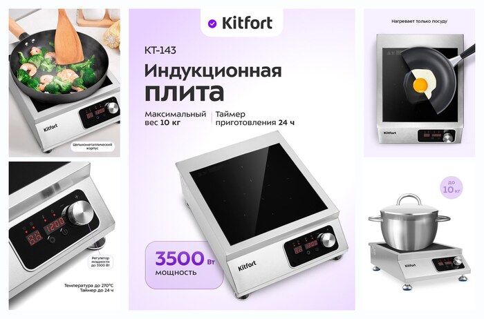 Индукционная плита Kitfort КТ-143, 1 конфорка, 3500 Вт мощность