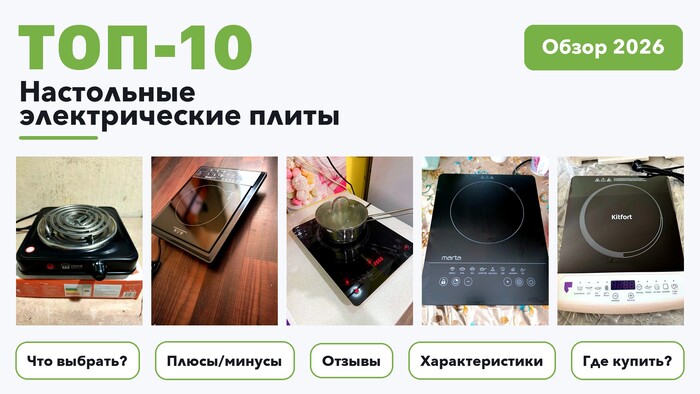 Лучшие настольные электрические плиты 2026: выбирали из более 370 товаров с высоким рейтингом