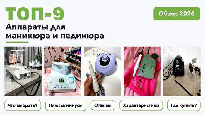 Лучшие аппараты для маникюра и педикюра 2026: отобрали из более 150 товаров с высоким рейтингом