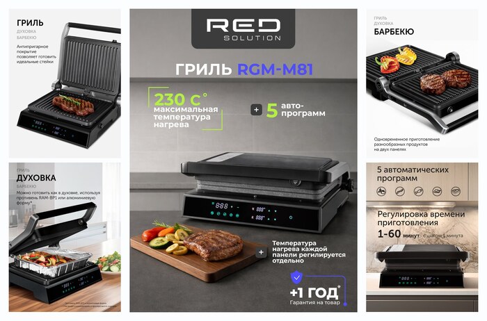 Гриль RED SOLUTION ″SteakPRO″ RGM-M81, 1950Вт, 3в1, антипригарное покрытие