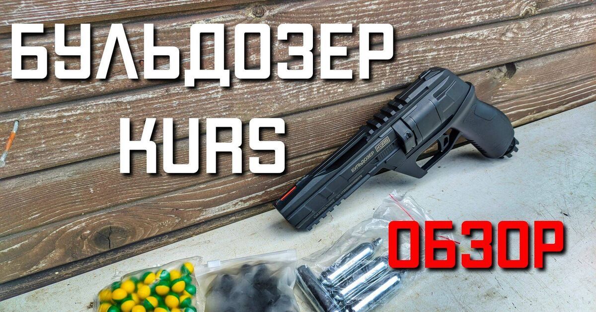 KURS Bulldozer .50 Caliber Revolver Pistol Without License Review - My, Airguns, Weapon, Shooting, Pistols, Video, Rutube