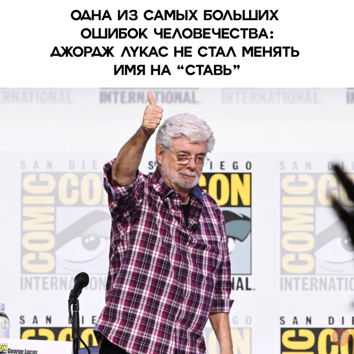 Как же так, Джордж?