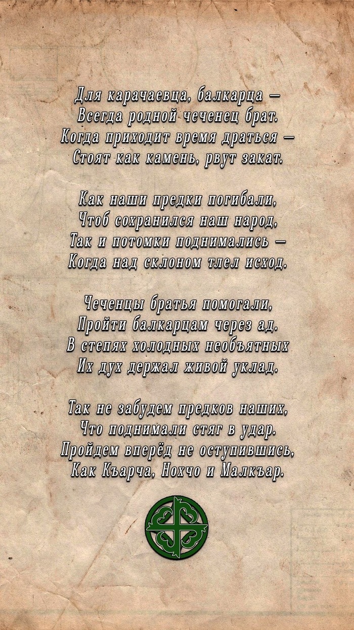 Стих о чеченцах и карачаево-балкарцах