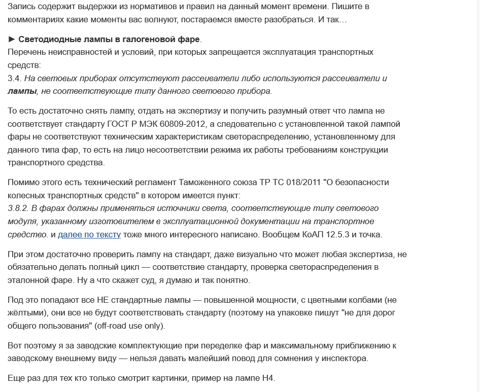 Дополнение по LED лампам в галогеновых фарах,  за которые теперь статья 12.5.ч3, то есть лишение прав - Моё, Авто, Свет, Освещение, Нарушение ПДД, Закон, Водитель, Длиннопост