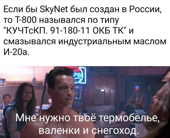 Альтернативный Терминатор...