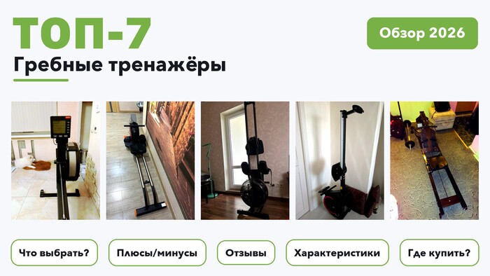 Лучшие гребные тренажёры 2026: выбирали из более 54 товаров с высоким рейтингом