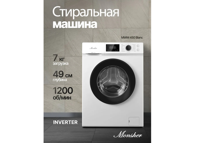 Monsher MWM 450 Blanc в модификации 2026 года предлагает увеличенную до 7 кг вместимость барабана при сохранении эргономичной глубины корпуса в 45 см