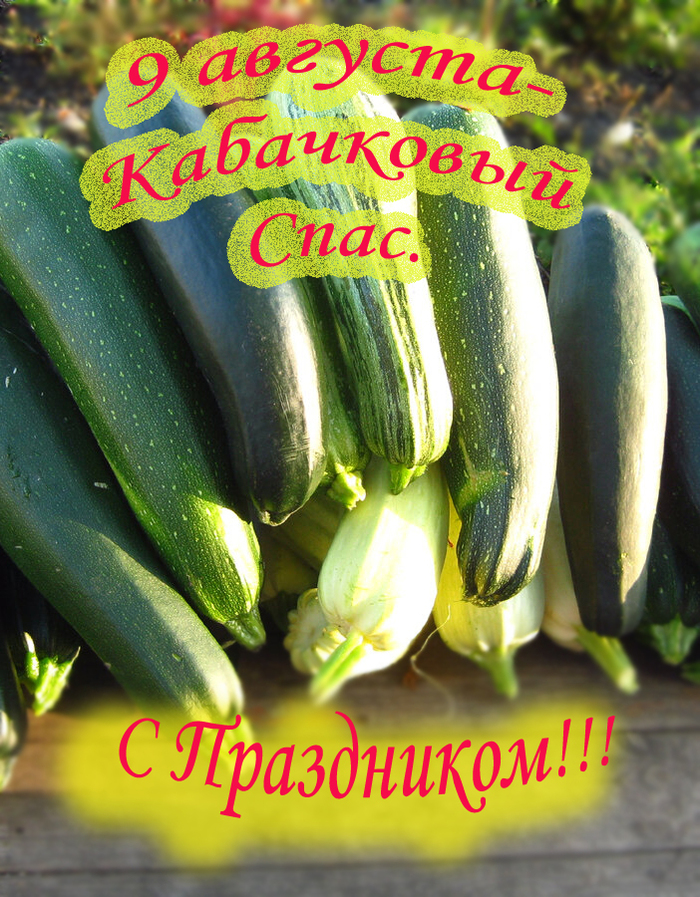Кабачковый Спас