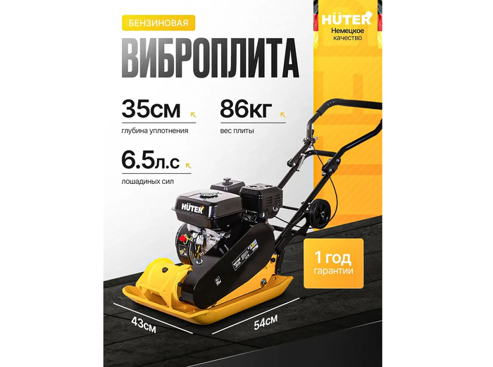 Huter VP-350-89 за счет внушительного собственного веса в 86 кг и широкой подошвы 43 см эффективно раскалывает и трамбует жесткий гранитный щебень без паразитного подпрыгивания рамы