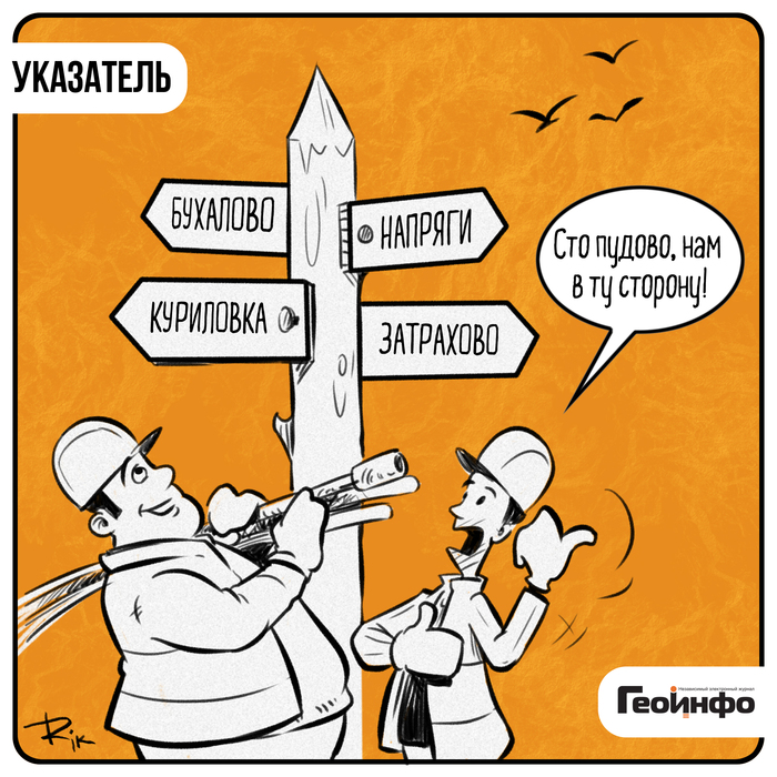 карикатура по заказу компании Геоинфо
