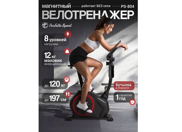 Perfetto Sport PS-804 выполнен по полностью автономной магнитной схеме, что исключает привязку к розеткам и позволяет свободно тренироваться в любой точке дома или лоджии