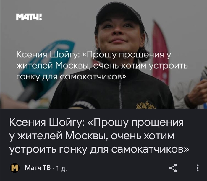 <!--noindex--><a href="https://pikabu.ru/story/gonki_samokatchikov_14235985?u=https%3A%2F%2Fmatchtv.ru%2F_sport%2Fmatchtvnews_NI2352102_Ksenija_Shojgu_Proshu_proshhenija_u_zhitelej_Moskvy_ochen_khotim_ustroit_gonku_dla_samokatchikov%3Fysclid%3Dmspwduiqib974854841&t=https%3A%2F%2Fmatchtv.ru%2F_sport%2Fmatchtvnews_NI2352102_Ksenija_Shoj...&h=29767173923449ae8ceaf3ecfd12a7e37f0299b3" title="https://matchtv.ru/_sport/matchtvnews_NI2352102_Ksenija_Shojgu_Proshu_proshhenija_u_zhitelej_Moskvy_..." target="_blank" rel="nofollow noopener">https://matchtv.ru/_sport/matchtvnews_NI2352102_Ksenija_Shoj...</a><!--/noindex-->