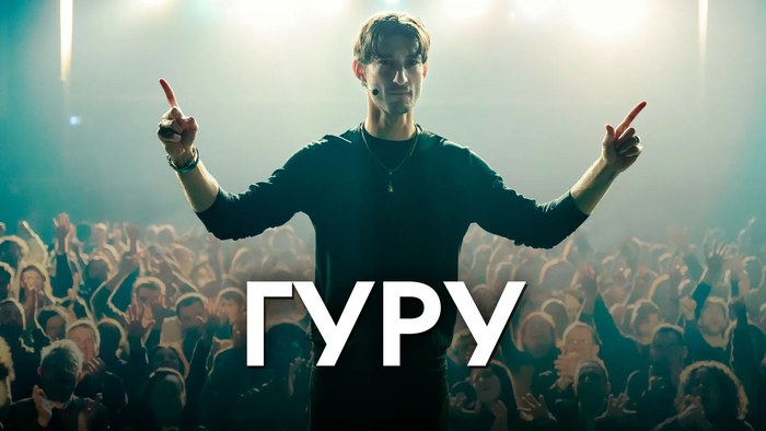 Отзыв на фильм "Гуру". 2025 г