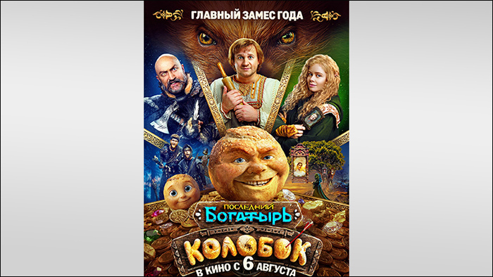 Постер фильма "Последний богатырь. Колобок" (2026)/<!--noindex--><a href="https://pikabu.ru/story/yekh_sudbina_nelegka_u_geroyakolobka_film_franshizyi_posledniy_bogatyir_stolknulsya_s_nebyivaloy_setevoy_travley_14239015?u=http%3A%2F%2FKinopoisk.ru&t=Kinopoisk.ru&h=01fb2b12609c99842d0b3288cbc816b765d3064e" title="http://Kinopoisk.ru" target="_blank" rel="nofollow noopener">Kinopoisk.ru</a><!--/noindex-->