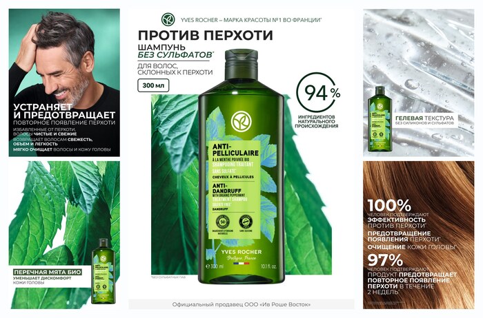 Yves Rocher Шампунь Против перхоти с перечной Мятой БИО, без сульфатов