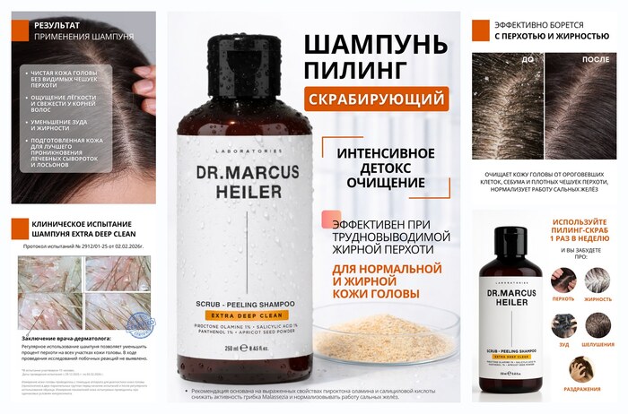 Шампунь от перхоти, скраб - пилинг для кожи головы и жирных волос DR. MARCUS HEILER, 250 мл