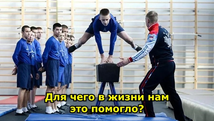 Кто нибудь подскажет для чего мы прыгали через "козла" в школе?