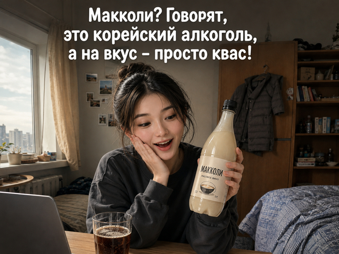 Макколи - Корейский квас
