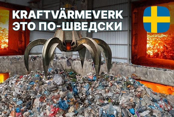 Kraftvrmeverk — это по-шведски (видео)