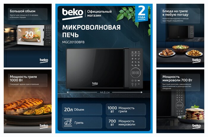������������� ���� Beko MGC20130BFB � ������, 20 �, ������, 700 ����.